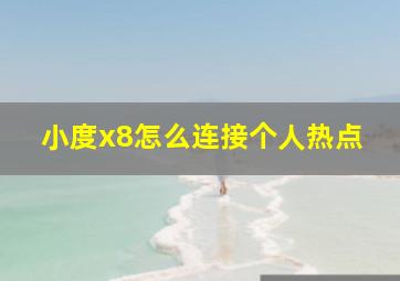 小度x8怎么连接个人热点