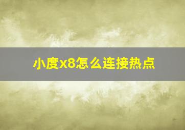 小度x8怎么连接热点