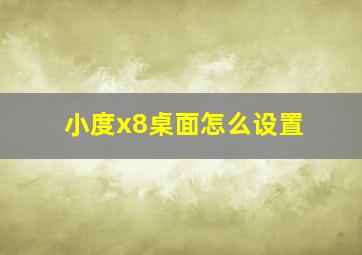 小度x8桌面怎么设置