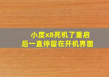 小度x8死机了重启后一直停留在开机界面