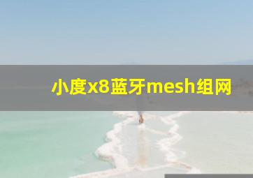 小度x8蓝牙mesh组网