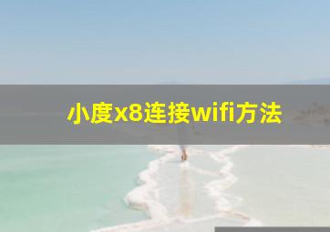 小度x8连接wifi方法