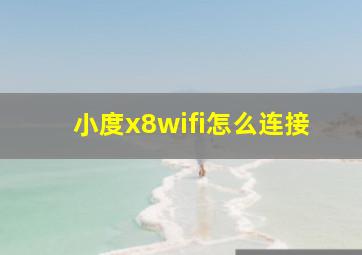 小度x8wifi怎么连接