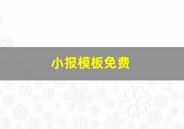 小报模板免费