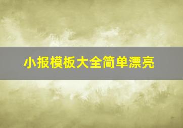 小报模板大全简单漂亮