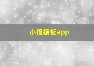 小报模板app