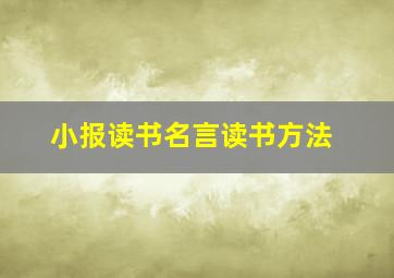 小报读书名言读书方法