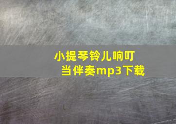 小提琴铃儿响叮当伴奏mp3下载