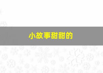 小故事甜甜的