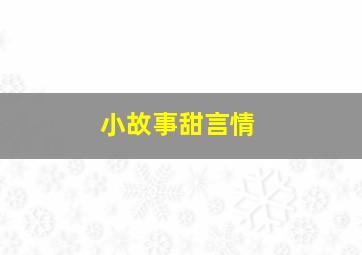 小故事甜言情