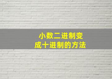 小数二进制变成十进制的方法