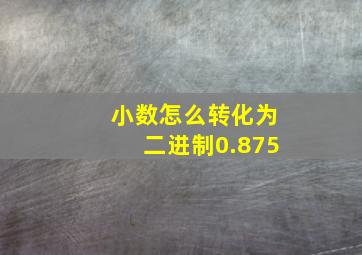 小数怎么转化为二进制0.875