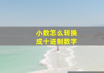 小数怎么转换成十进制数字