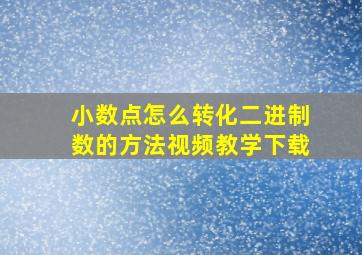 小数点怎么转化二进制数的方法视频教学下载