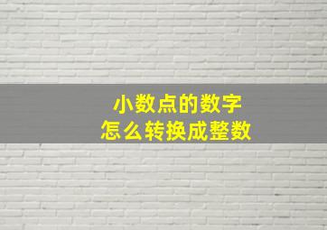 小数点的数字怎么转换成整数