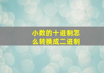 小数的十进制怎么转换成二进制