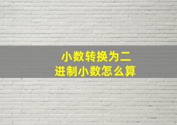 小数转换为二进制小数怎么算