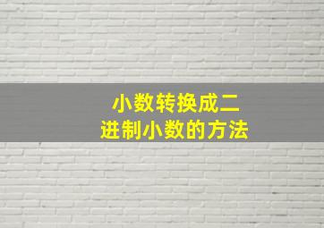 小数转换成二进制小数的方法