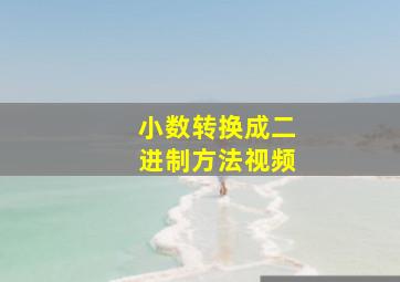 小数转换成二进制方法视频