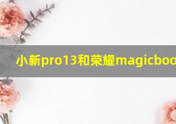 小新pro13和荣耀magicbook pro