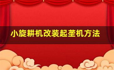 小旋耕机改装起垄机方法