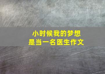 小时候我的梦想是当一名医生作文