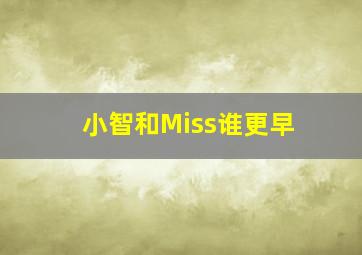 小智和Miss谁更早