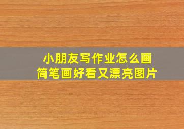 小朋友写作业怎么画简笔画好看又漂亮图片