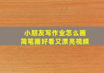 小朋友写作业怎么画简笔画好看又漂亮视频