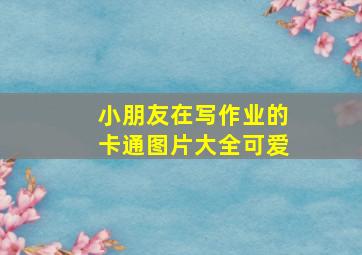 小朋友在写作业的卡通图片大全可爱