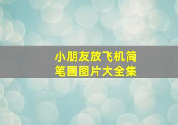 小朋友放飞机简笔画图片大全集