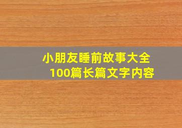 小朋友睡前故事大全100篇长篇文字内容