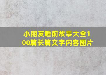 小朋友睡前故事大全100篇长篇文字内容图片