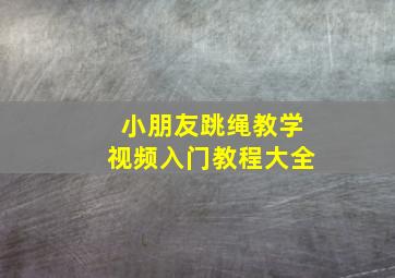 小朋友跳绳教学视频入门教程大全