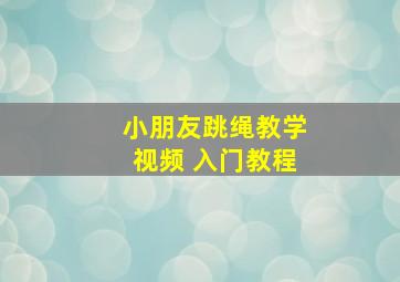 小朋友跳绳教学视频 入门教程