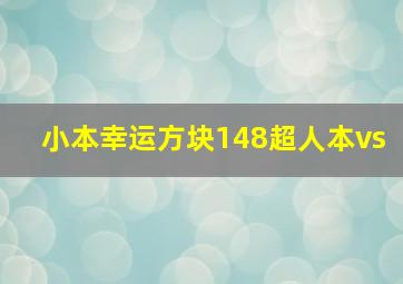 小本幸运方块148超人本vs