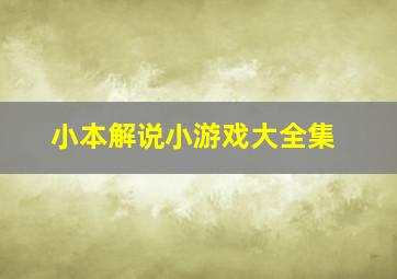 小本解说小游戏大全集