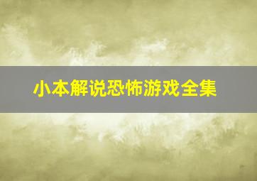 小本解说恐怖游戏全集