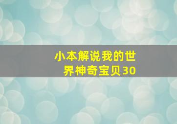 小本解说我的世界神奇宝贝30