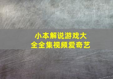 小本解说游戏大全全集视频爱奇艺