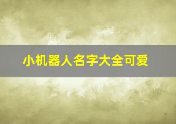 小机器人名字大全可爱