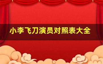 小李飞刀演员对照表大全