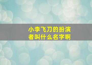 小李飞刀的扮演者叫什么名字啊