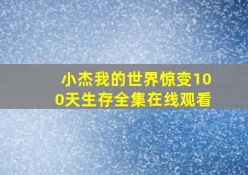 小杰我的世界惊变100天生存全集在线观看