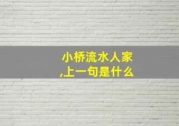 小桥流水人家,上一句是什么