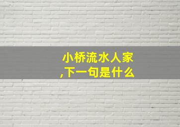 小桥流水人家,下一句是什么