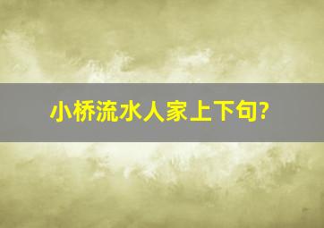 小桥流水人家上下句?