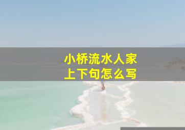 小桥流水人家上下句怎么写