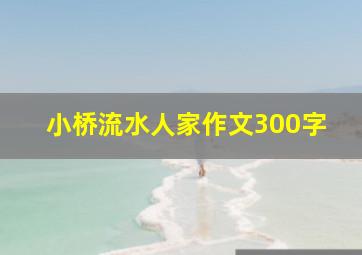 小桥流水人家作文300字