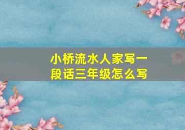 小桥流水人家写一段话三年级怎么写